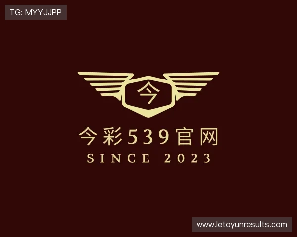 介绍今彩539官网