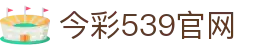 乐透云-今彩539开奖号码查询